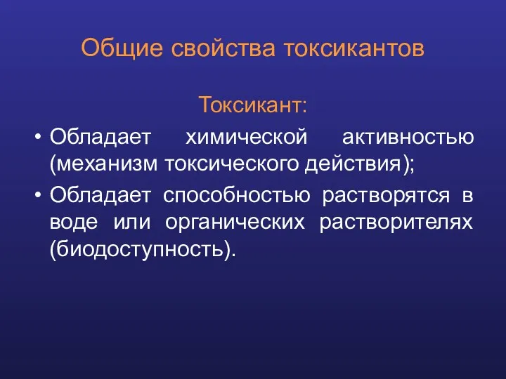 Общие свойства токсикантов Токсикант: Обладает химической активностью (механизм токсического действия);