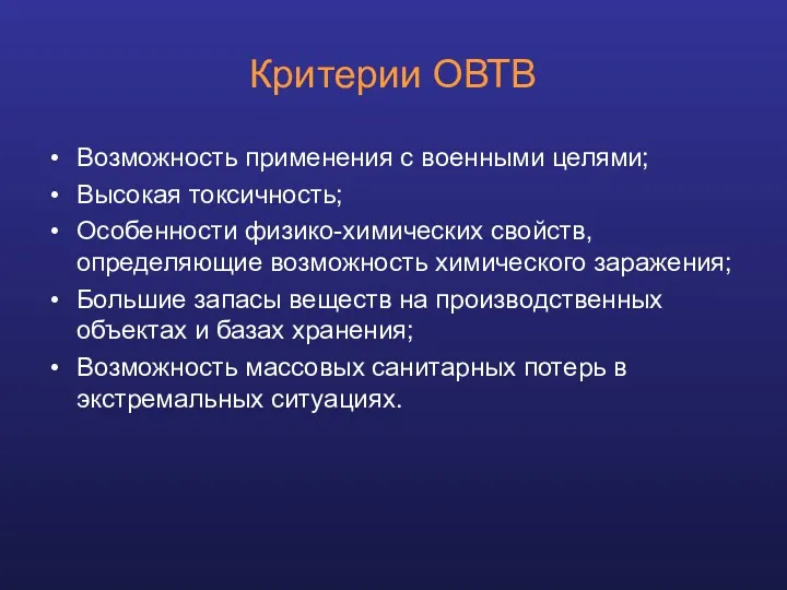 Критерии ОВТВ Возможность применения с военными целями; Высокая токсичность; Особенности