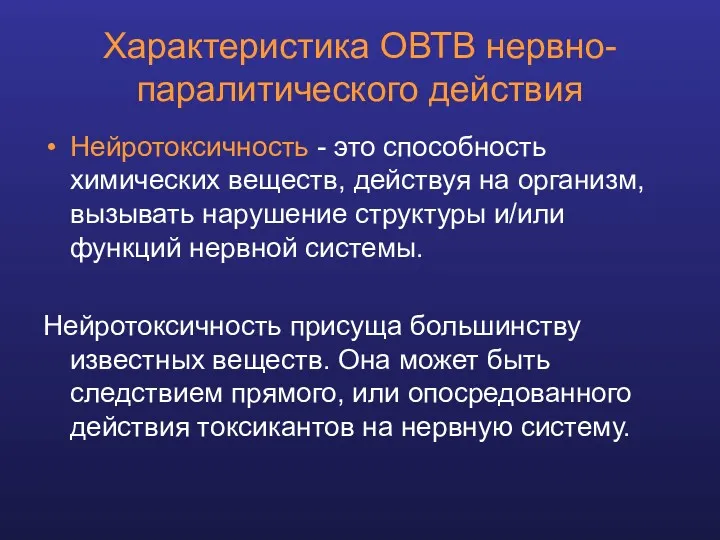 Характеристика ОВТВ нервно-паралитического действия Нейротоксичность - это способность химических веществ,