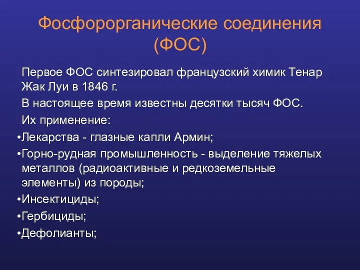 Фосфорорганические соединения (ФОС) Первое ФОС синтезировал французский химик Тенар Жак