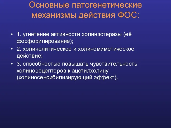 Основные патогенетические механизмы действия ФОС: 1. угнетение активности холинэстеразы (её