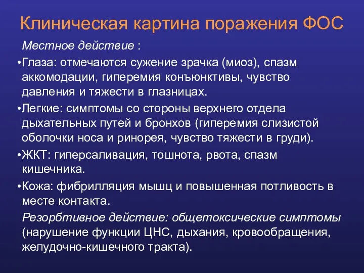 Клиническая картина поражения ФОС Местное действие : Глаза: отмечаются сужение