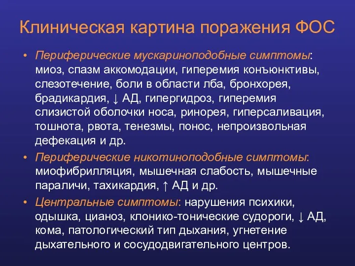 Клиническая картина поражения ФОС Периферические мускариноподобные симптомы: миоз, спазм аккомодации,