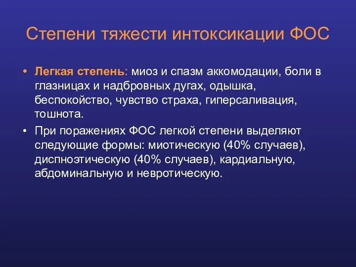 Степени тяжести интоксикации ФОС Легкая степень: миоз и спазм аккомодации,