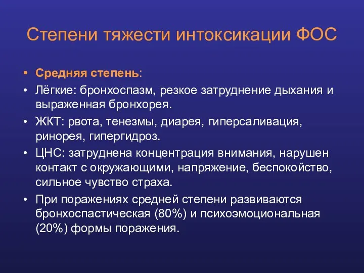 Степени тяжести интоксикации ФОС Средняя степень: Лёгкие: бронхоспазм, резкое затруднение