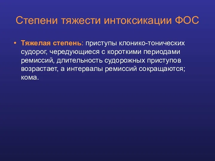 Степени тяжести интоксикации ФОС Тяжелая степень: приступы клонико-тонических судорог, чередующиеся