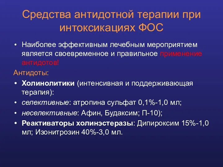 Средства антидотной терапии при интоксикациях ФОС Наиболее эффективным лечебным мероприятием