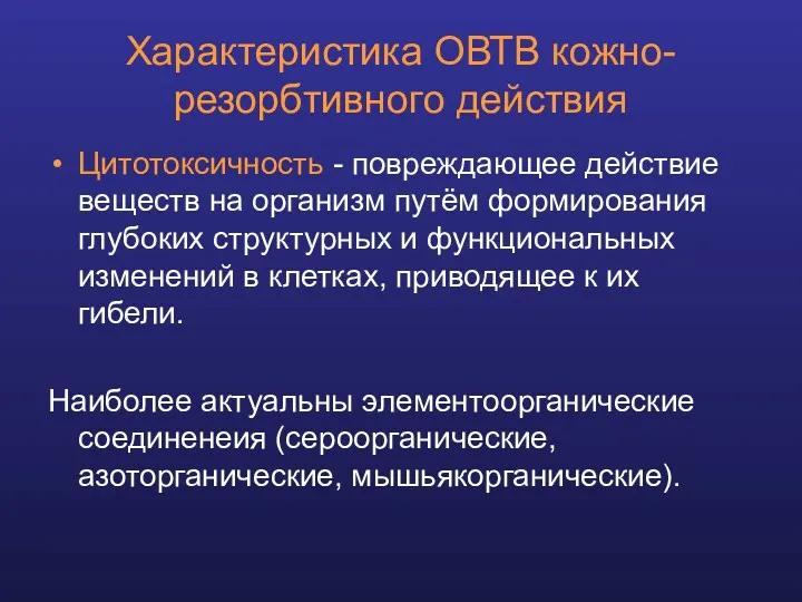 Характеристика ОВТВ кожно-резорбтивного действия Цитотоксичность - повреждающее действие веществ на