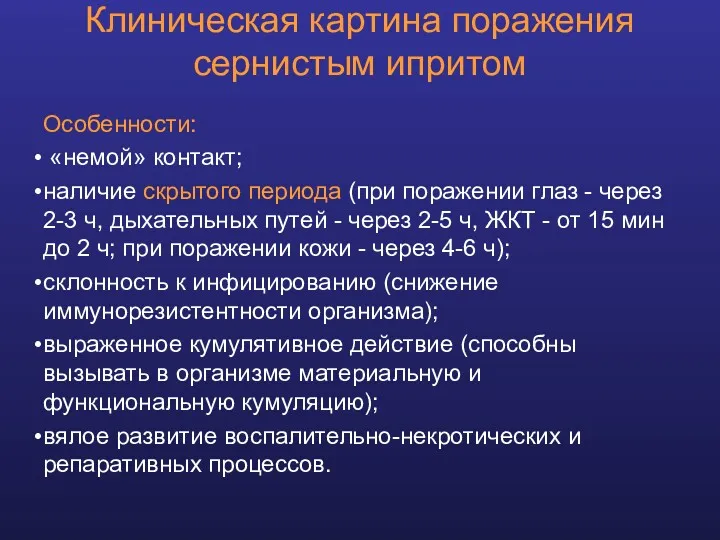 Клиническая картина поражения сернистым ипритом Особенности: «немой» контакт; наличие скрытого