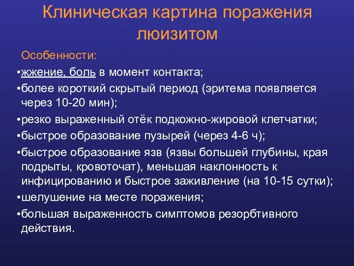 Клиническая картина поражения люизитом Особенности: жжение, боль в момент контакта;