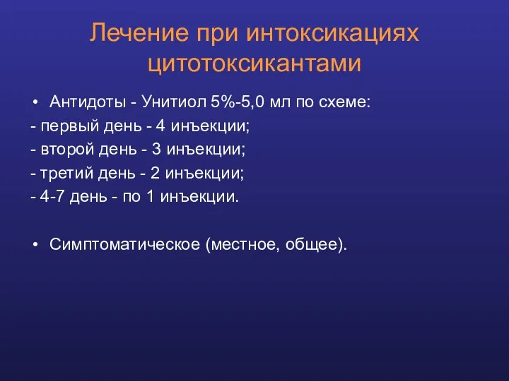 Лечение при интоксикациях цитотоксикантами Антидоты - Унитиол 5%-5,0 мл по