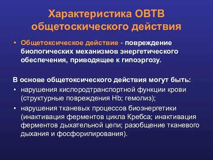 Характеристика ОВТВ общетоскического действия Общетоксическое действие - повреждение биологических механизмов