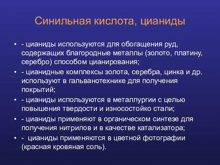 - цианиды используются для обогащения руд, содержащих благородные металлы (золото,