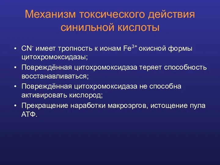 Механизм токсического действия синильной кислоты CN- имеет тропность к ионам