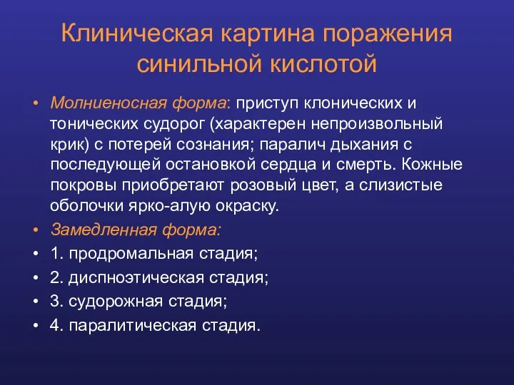 Клиническая картина поражения синильной кислотой Молниеносная форма: приступ клонических и