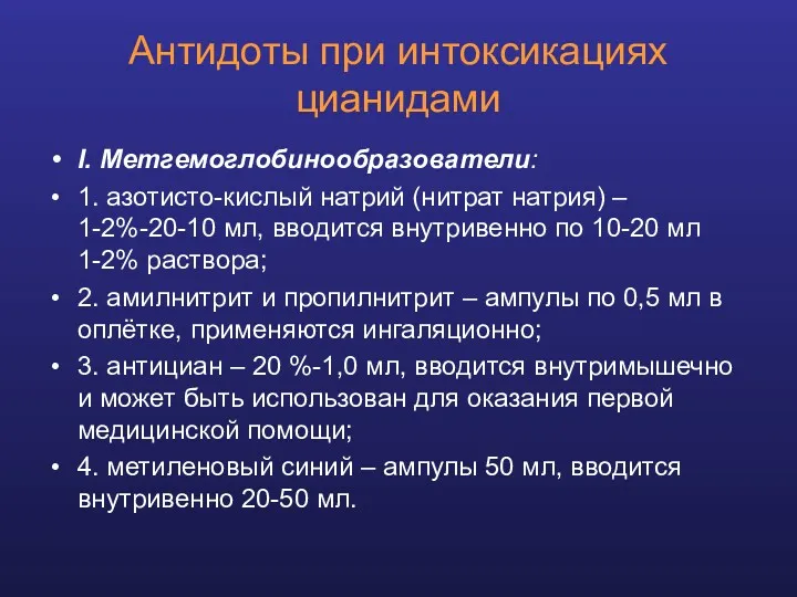 Антидоты при интоксикациях цианидами I. Метгемоглобинообразователи: 1. азотисто-кислый натрий (нитрат