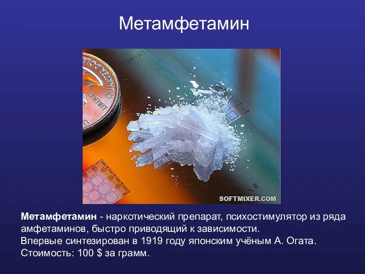 Метамфетамин Метамфетамин - наркотический препарат, психостимулятор из ряда амфетаминов, быстро
