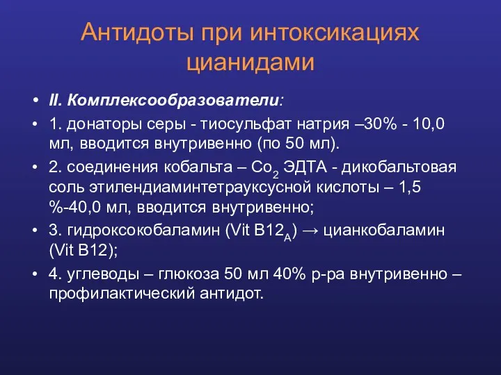 II. Комплексообразователи: 1. донаторы серы - тиосульфат натрия –30% -