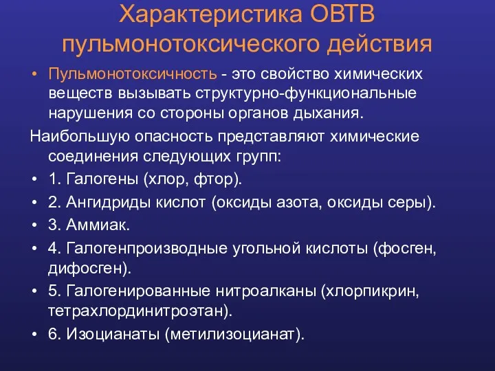 Характеристика ОВТВ пульмонотоксического действия Пульмонотоксичность - это свойство химических веществ