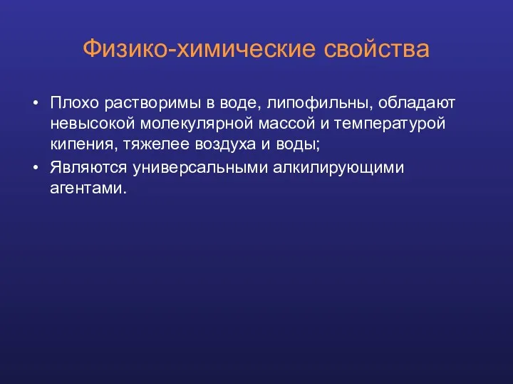 Физико-химические свойства Плохо растворимы в воде, липофильны, обладают невысокой молекулярной