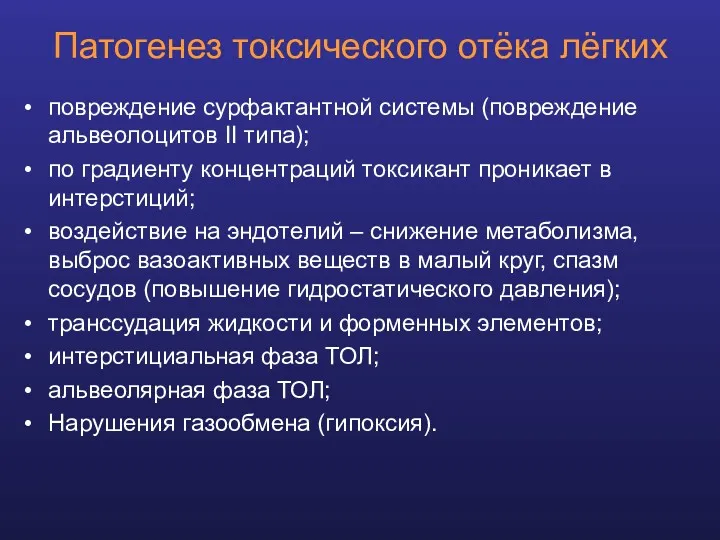 Патогенез токсического отёка лёгких повреждение сурфактантной системы (повреждение альвеолоцитов II