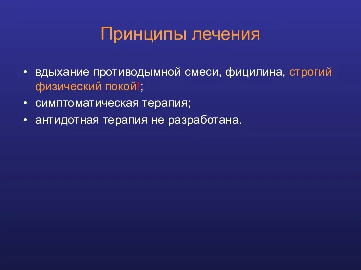 Принципы лечения вдыхание противодымной смеси, фицилина, строгий физический покой!; симптоматическая терапия; антидотная терапия не разработана.