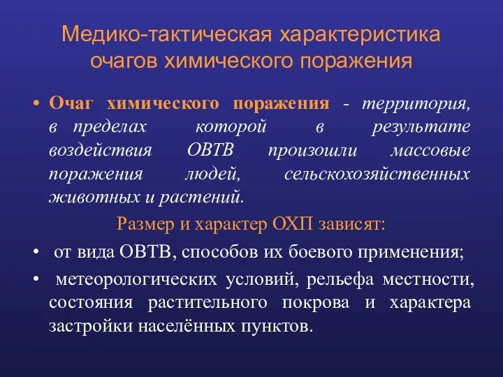 Медико-тактическая характеристика очагов химического поражения Очаг химического поражения - территория,