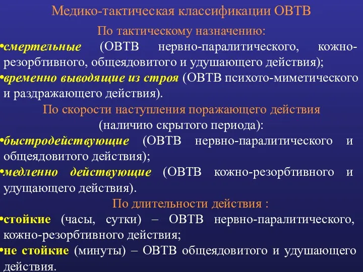 По тактическому назначению: смертельные (ОВТВ нервно-паралитического, кожно-резорбтивного, общеядовитого и удушающего