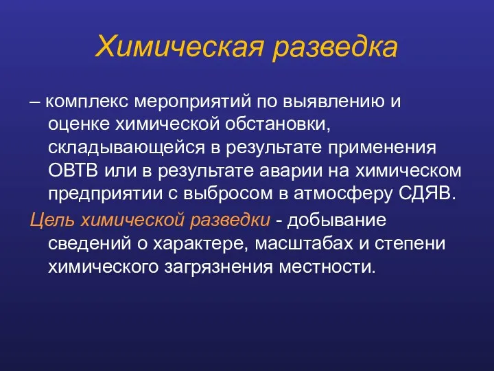 Химическая разведка – комплекс мероприятий по выявлению и оценке химической