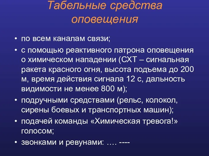 Табельные средства оповещения по всем каналам связи; с помощью реактивного