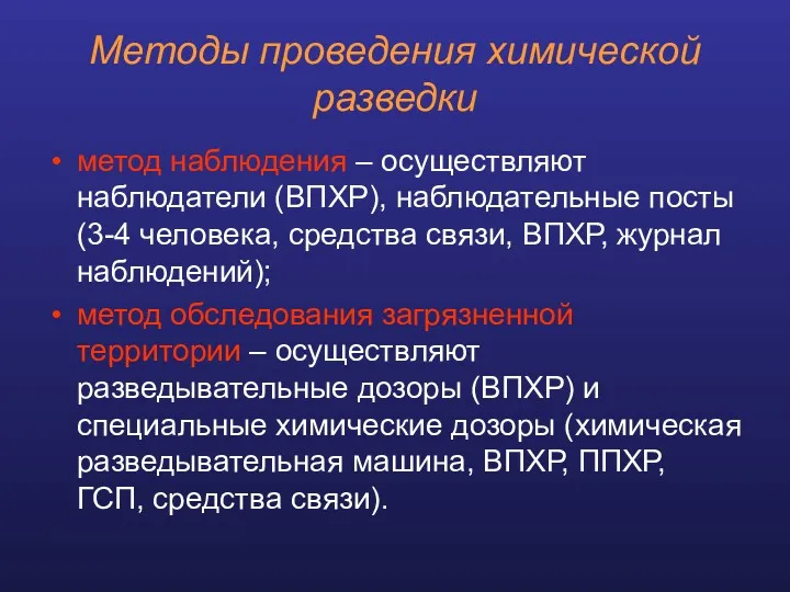 Методы проведения химической разведки метод наблюдения – осуществляют наблюдатели (ВПХР),