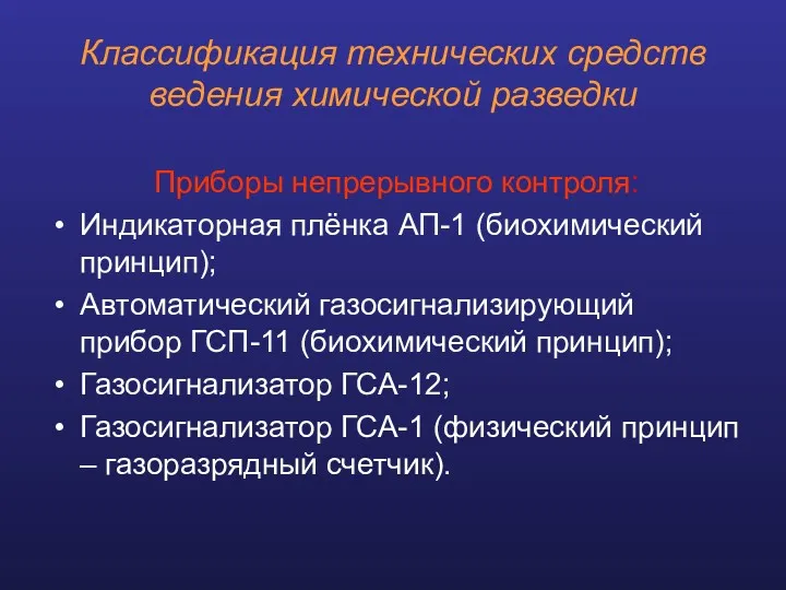 Классификация технических средств ведения химической разведки Приборы непрерывного контроля: Индикаторная