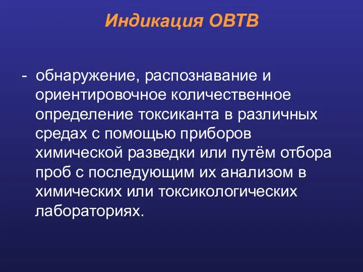 Индикация ОВТВ - обнаружение, распознавание и ориентировочное количественное определение токсиканта