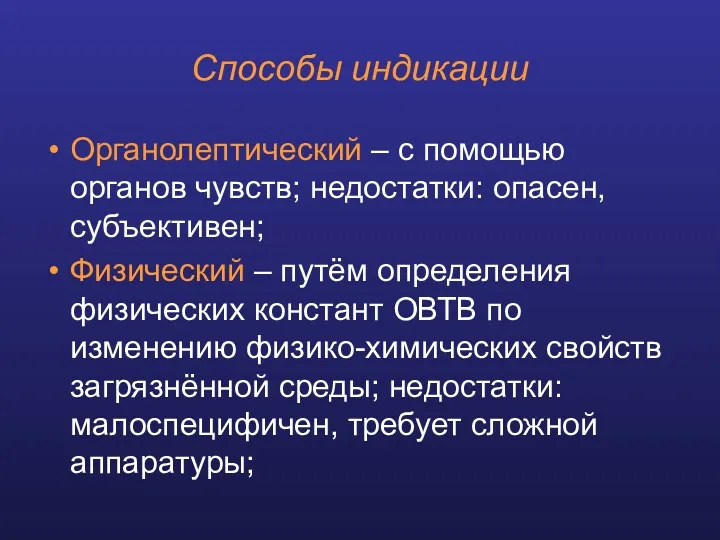 Способы индикации Органолептический – с помощью органов чувств; недостатки: опасен,