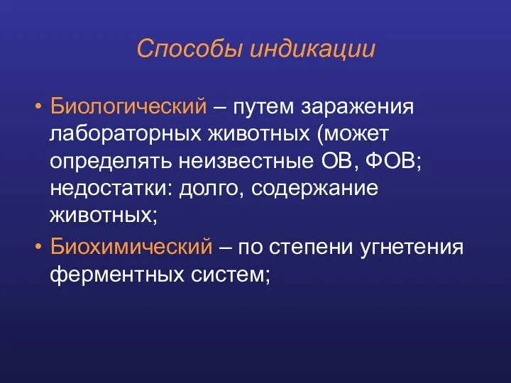 Способы индикации Биологический – путем заражения лабораторных животных (может определять