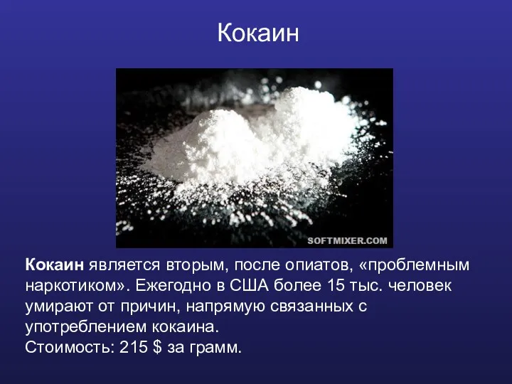 Кокаин Кокаин является вторым, после опиатов, «проблемным наркотиком». Ежегодно в