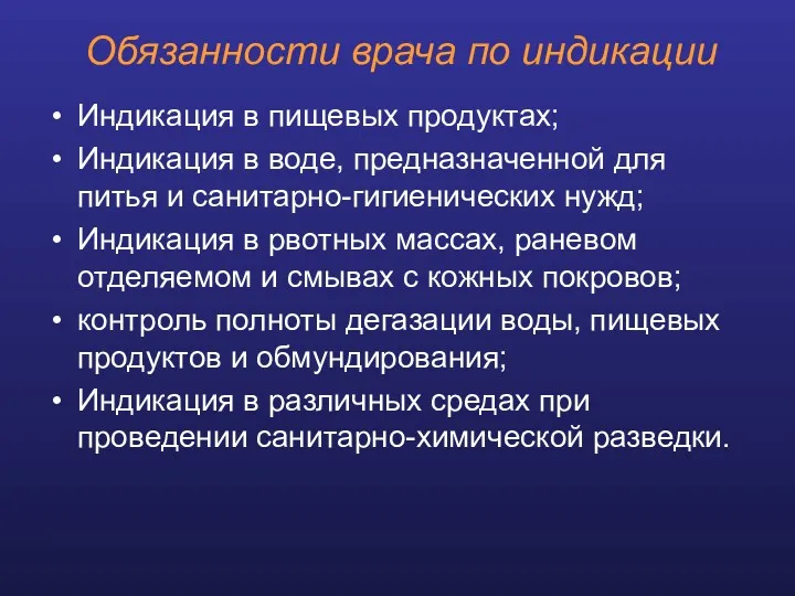 Обязанности врача по индикации Индикация в пищевых продуктах; Индикация в