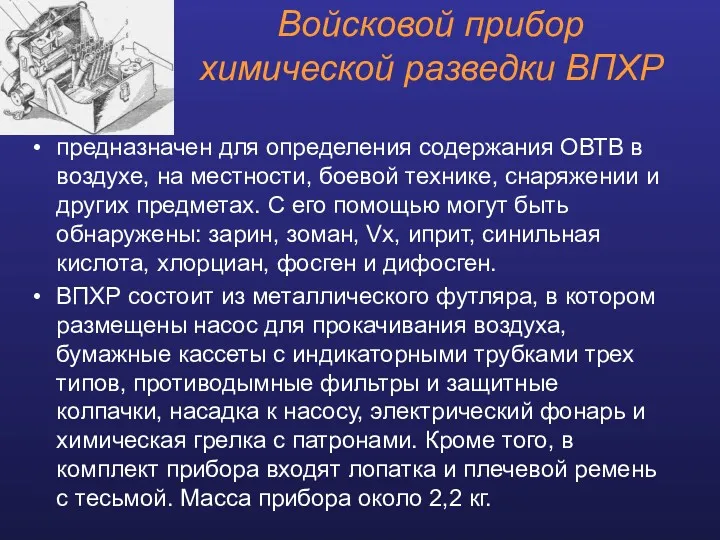 Войсковой прибор химической разведки ВПХР предназначен для определения содержания ОВТВ