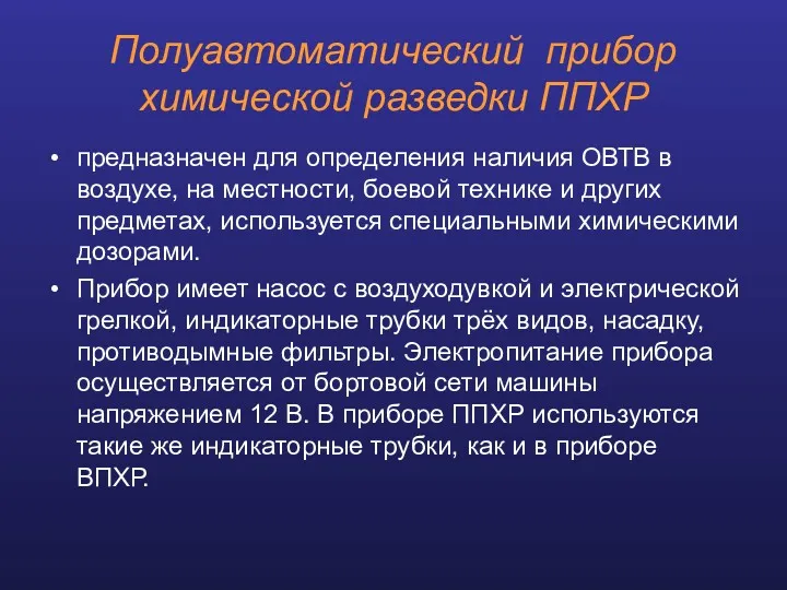 Полуавтоматический прибор химической разведки ППХР предназначен для определения наличия ОВТВ