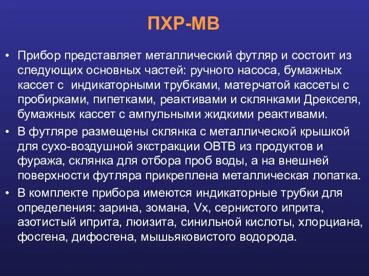 ПХР-МВ Прибор представляет металлический футляр и состоит из следующих основных