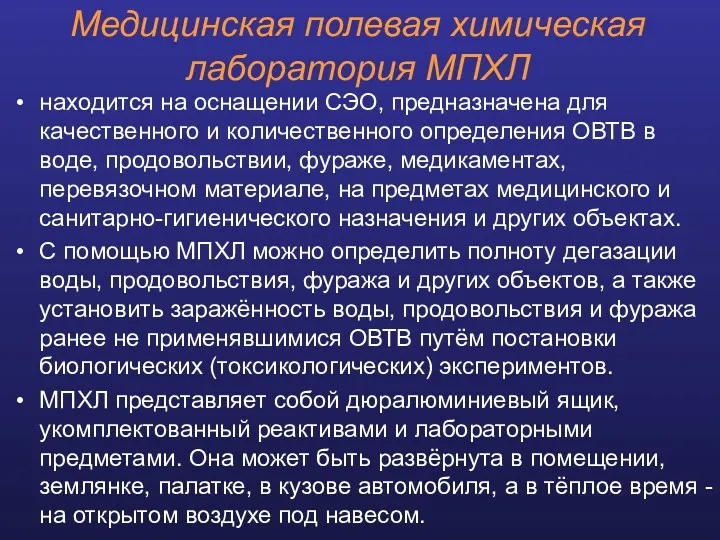 Медицинская полевая химическая лаборатория МПХЛ находится на оснащении СЭО, предназначена