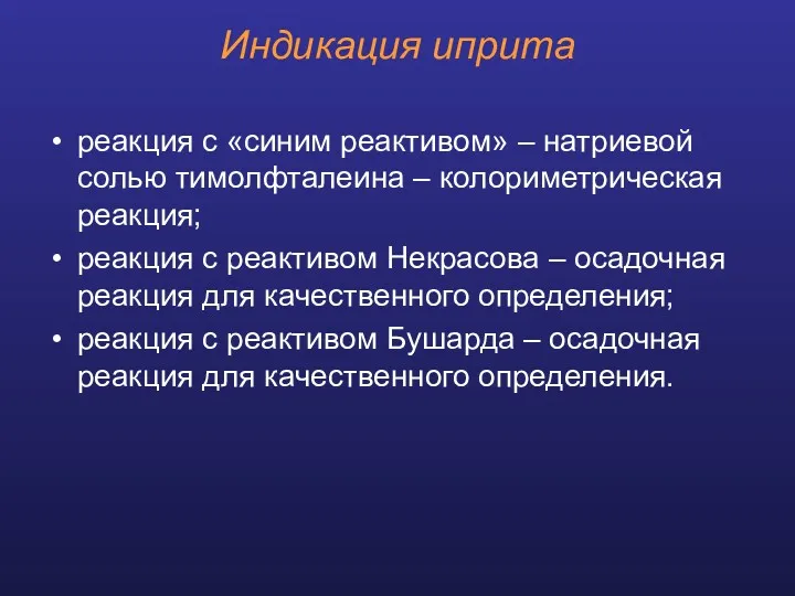 Индикация иприта реакция с «синим реактивом» – натриевой солью тимолфталеина