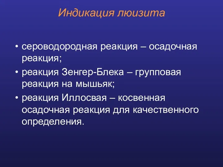 Индикация люизита сероводородная реакция – осадочная реакция; реакция Зенгер-Блека –