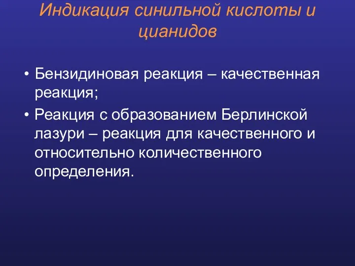 Индикация синильной кислоты и цианидов Бензидиновая реакция – качественная реакция;