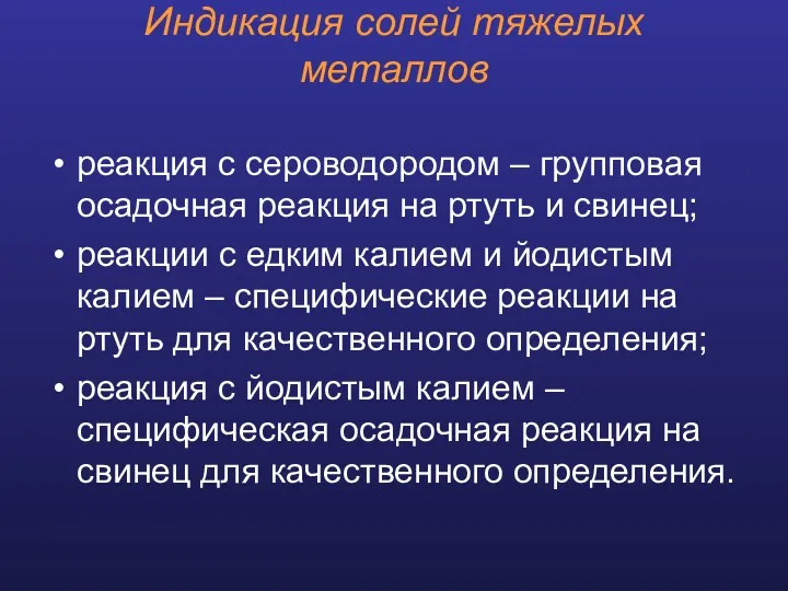 Индикация солей тяжелых металлов реакция с сероводородом – групповая осадочная