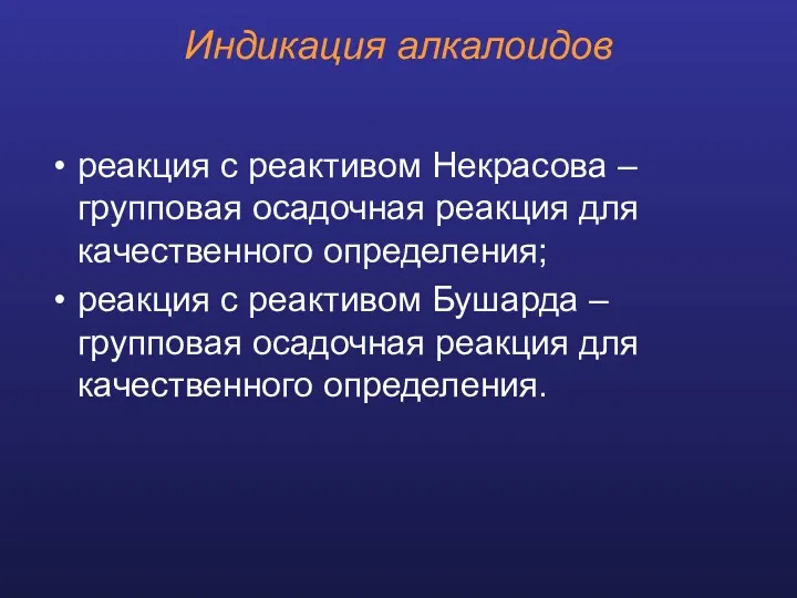 Индикация алкалоидов реакция с реактивом Некрасова – групповая осадочная реакция