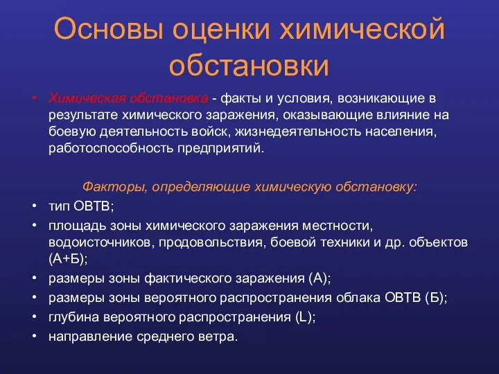 Основы оценки химической обстановки Химическая обстановка - факты и условия,