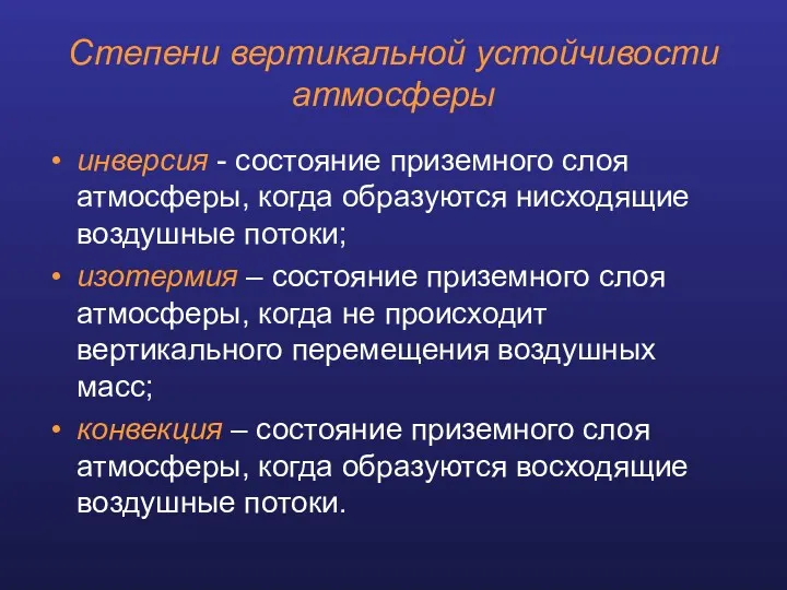 Степени вертикальной устойчивости атмосферы инверсия - состояние приземного слоя атмосферы,