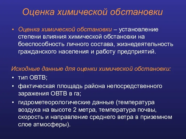 Оценка химической обстановки Оценка химической обстановки – установление степени влияния