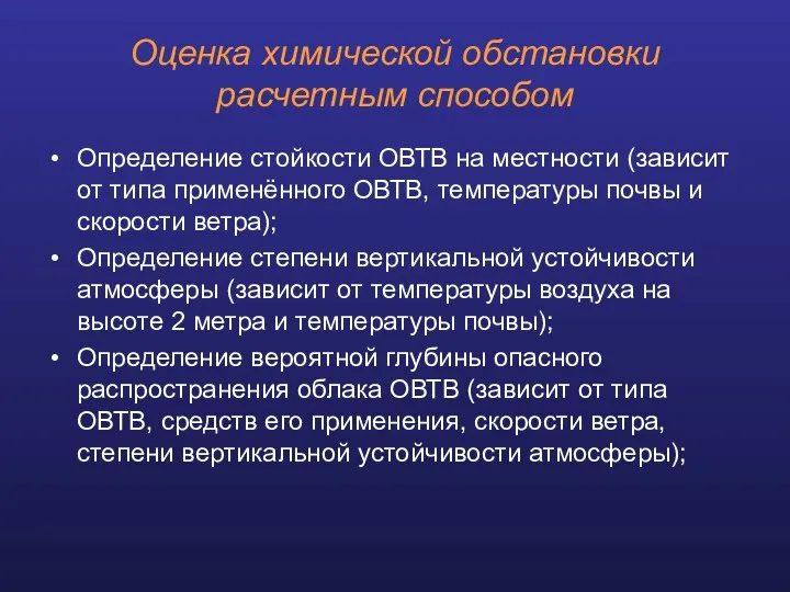 Оценка химической обстановки расчетным способом Определение стойкости ОВТВ на местности